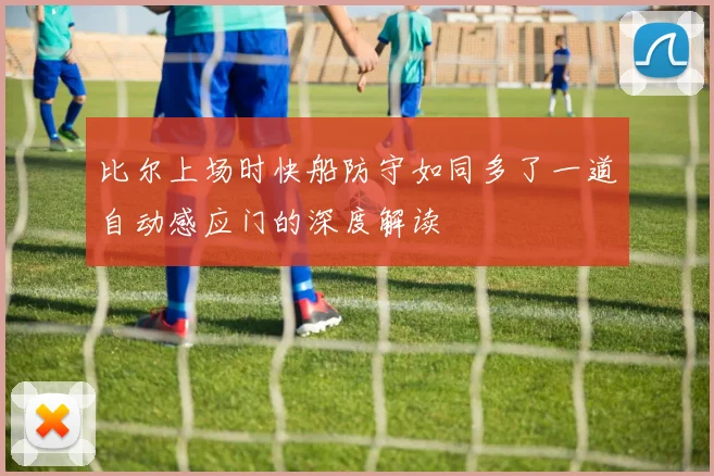 比尔上场时快船防守如同多了一道自动感应门的深度解读
