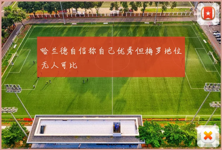 哈兰德自信称自己优秀但梅罗地位无人可比