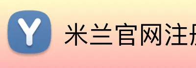 米兰官网注册入口 Logo